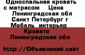 Односпальная кровать с матрасом  › Цена ­ 3 000 - Ленинградская обл., Санкт-Петербург г. Мебель, интерьер » Кровати   . Ленинградская обл.